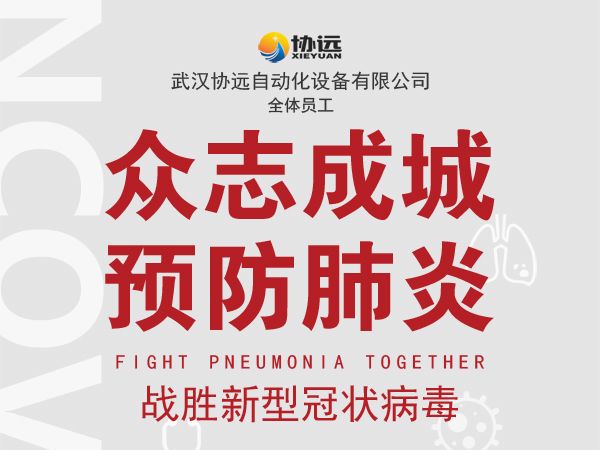 Let's prevent pneumonia and fight against the new coronavirus.