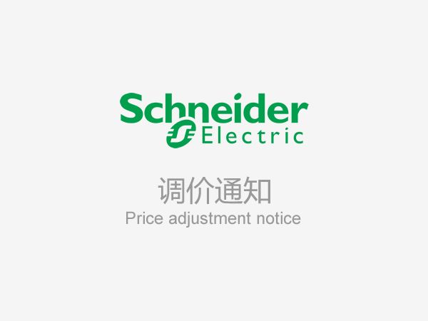 Notice on price adjustment of Schneider Electric low voltage distribution products